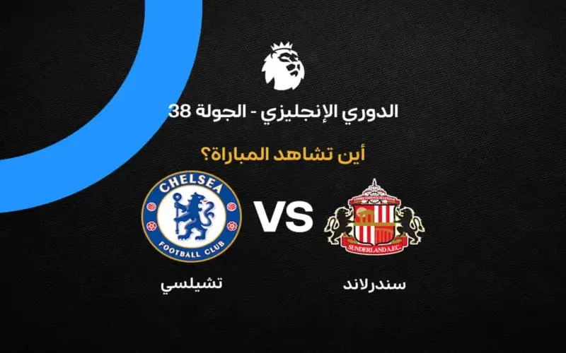القنوات الناقلة لمباراة تشيلسي ضد سندرلاند بالجولة 38 في الدوري الإنجليزي 2026